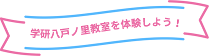 学研八戸ノ里教室を体験しよう!
