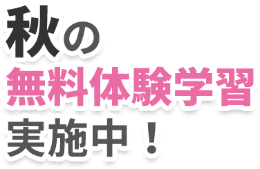 秋の無料体験学習実施中!