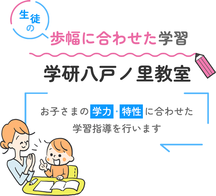 生徒の歩幅に合わせた学習 学研八戸ノ里教室 お子さまの学力・特性に合わせた学習指導を行います