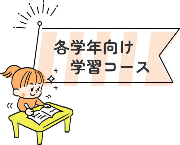 各学年向け学習コース