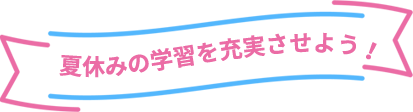 夏休みの学習を充実させよう!