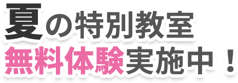 夏の特別教室 無料体験実施中!