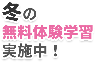 冬の無料体験学習実施中！